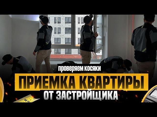 ПРИЕМКА КВАРТИРЫ ОТ ЗАСТРОЙЩИКА - КАК ПРИНИМАТЬ КВАРТИРУ, НАШЛИ ДЕФЕКТЫ В КВАРТИРЕ В НОВОСТРОЙКЕ?