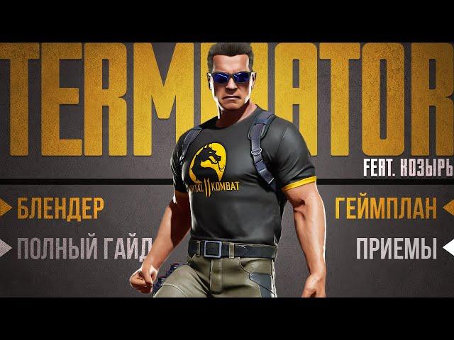 Terminator | Гайд - Mortal Kombat 11