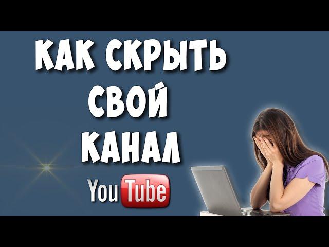 Как Скрыть Свой Канал на Ютубе