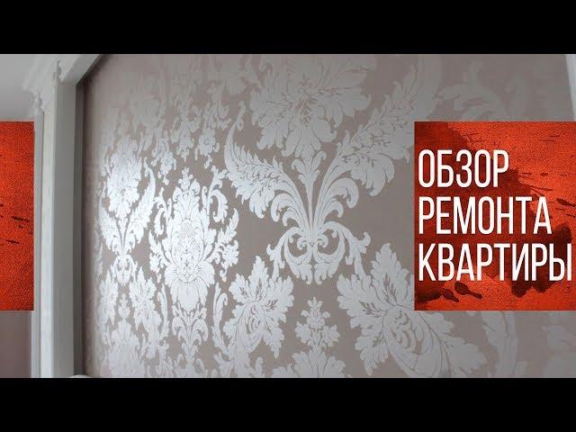 Дизайнерский ремонт | Декоративная штукатурка в интерьере | Обзор ремонта квартиры