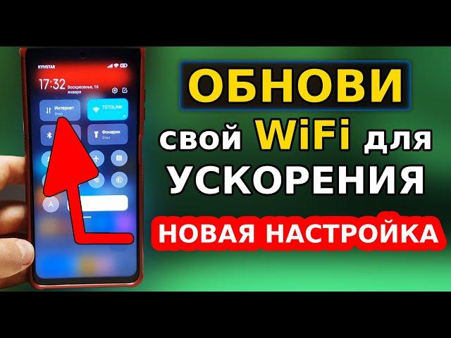 Как Обновить и УСКОРИТЬ WiFi Интернет в своем Телефоне! Включил это и Офигел последняя версия ВайФай