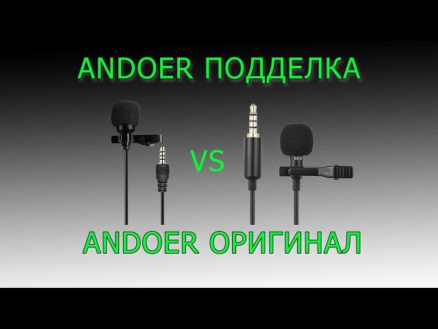 ANDOER ПОДДЕЛКА VS ANDOER EY-510A ОРИГИНАЛ Сравниваем микрофоны