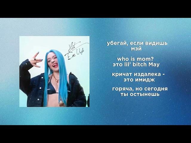 КАРАОКЕ/ТЕКСТ ПЕСНИ МЭЙБИ БЭЙБИ «hit em up» ( DISS ) ! !