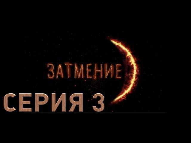 Затмение (Серия 3)