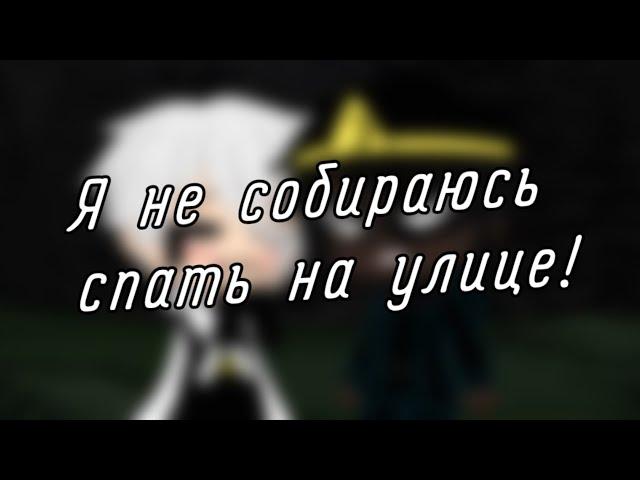 | "Я не собираюсь спать на улице!" | [Отрывки со стрима] | (Human!Кросс и Human!Найтмер) |