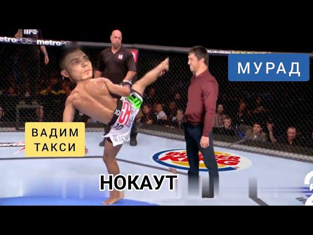 Бой Вадима и Мурада. Вадим отправляет Мурада в нокаут. Мурад кинул такси и UFC. Канал Видосы Мурада.