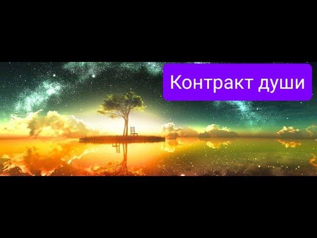 Контракт души