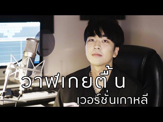 วาฬเกยตื้น เวอร์ชั่นเกาหลี Cover by Kyutae Oppa