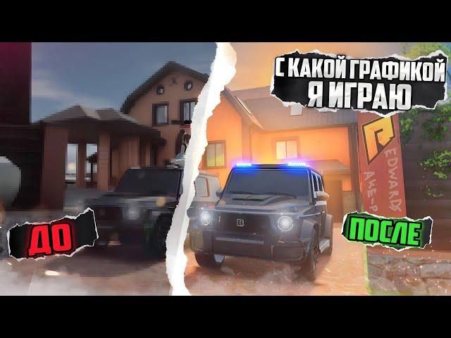 КРАСИВАЯ ГРАФИКА ДЛЯ РАДМИРА! КАК СДЕЛАТЬ КРАСИВУЮ ГРАФИКУ?! RADMIR RP|HASSLE ONLINE