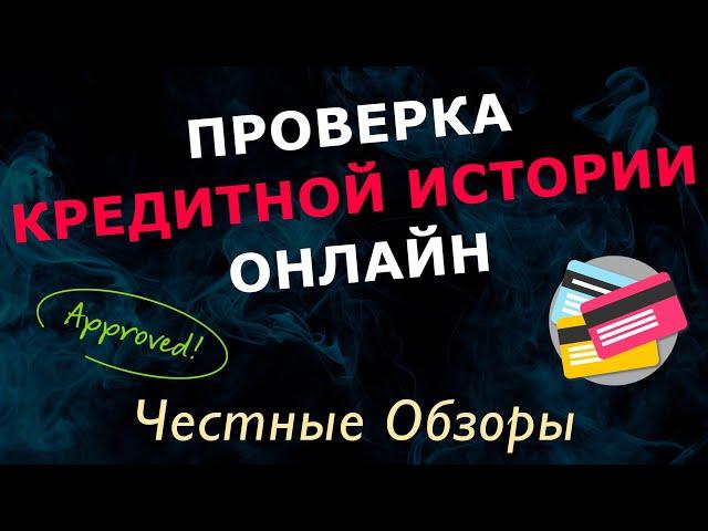 Где проверить свою кредитную историю онлайн бесплатно за 5 минут