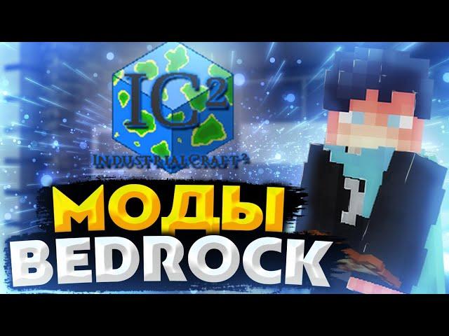 Как устанавливать моды на бедрок? | Mods Minecraft Bedrock