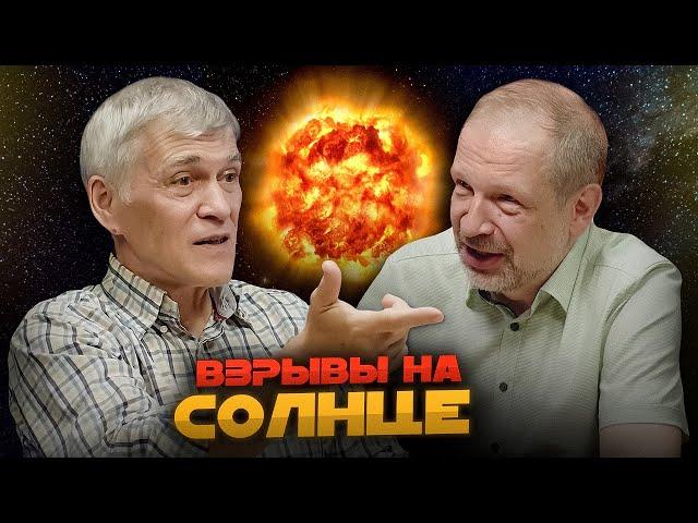 ВЗРЫВЫ НА СОЛНЦЕ. КАК ОНИ ВЛИЯЮТ НА ЛЮДЕЙ И ЗЕМЛЮ? Владимир Сурдин и Анатолий Петрукович