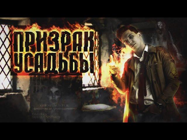 Призрак Усадьбы - Константин - GhostBuster | Охотник за привидениями