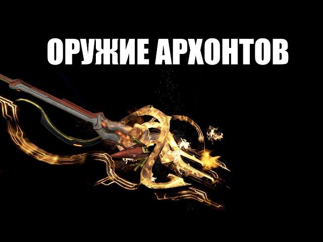 Warframe | Снаряжение Архонтов - кинжалы НЕФЕРИ, копьё КОРУММ и плеть ВЕРДИЛАК ️