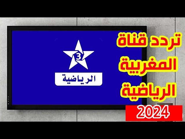 تردد قناة الرياضية المغربية TNT علي النايل سات 2024 الناقلة لكأس أمم أفريقيا