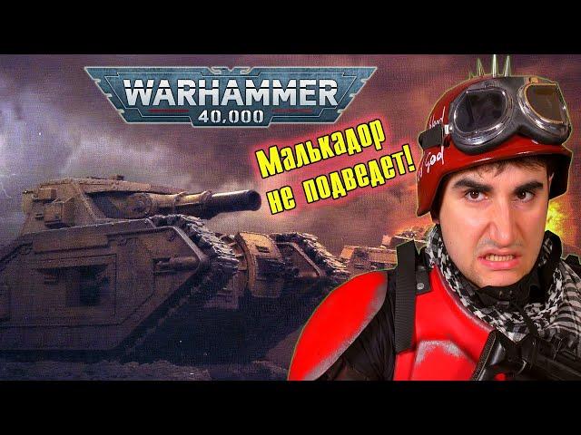 Танк «Малькадор» - стальной монстр | Warhammer 40 000