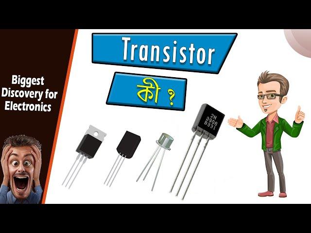 What is Transistor? ট্রানজিস্টর কী এবং কীভাবে কাজ করে ?