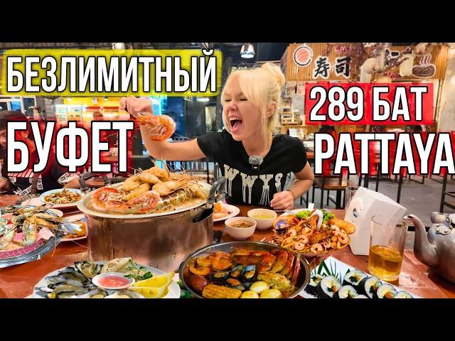 ГОРЫ ЕДЫ ЗА КОПЕЙКИ! Безлимитный буфет Ромпо в Паттайе – креветки, мясо, роллы, ешь сколько хочешь!