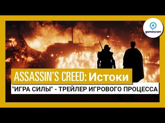 Assassin’s Creed Истоки: Gamescom 2017 - "Игра силы" - Трейлер игрового процесса