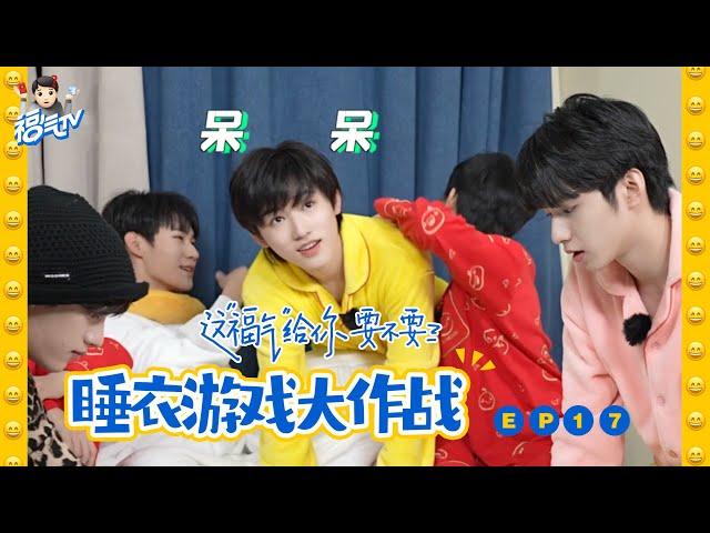 【TNT时代少年团 宋亚轩】《这福气给你要不要》之 睡衣游戏大作战 || 1080HD