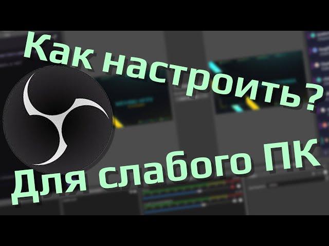 Как настроить OBS? Оптимальные настройки OBS для слабого ПК