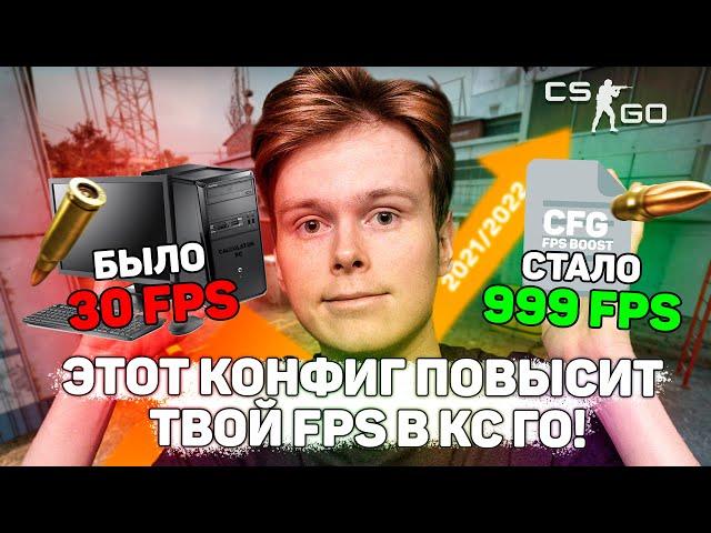 ЛУЧШИЙ ФПС КОНФИГ ДЛЯ ПОДНЯТИЯ ФПС В КС ГО! ЭТОТ КОНФИГ И НАСТРОЙКИ ПОВЫСЯТ ТВОЙ ФПС И УБЕРУТ ЛАГИ!