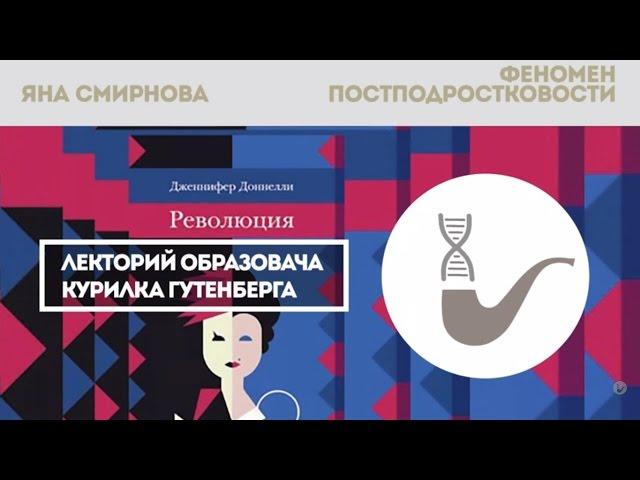 Яна Смирнова - Феномен постподростковости