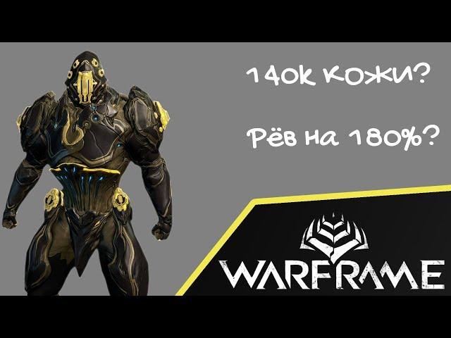 Рино Прайм Билд 2018 140к кожи или 180% рёв (WARFRAME)