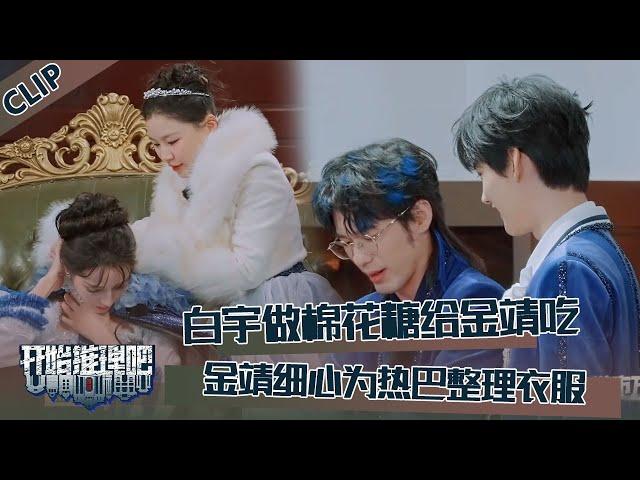 【开始推理吧 第3季】CLIP：白宇做棉花糖不给周柯宇给金靖吃！金靖为迪丽热巴整理衣服！The Truth S3 #迪丽热巴 #刘宇宁 #白宇 #金靖 #周柯宇 #张凌赫