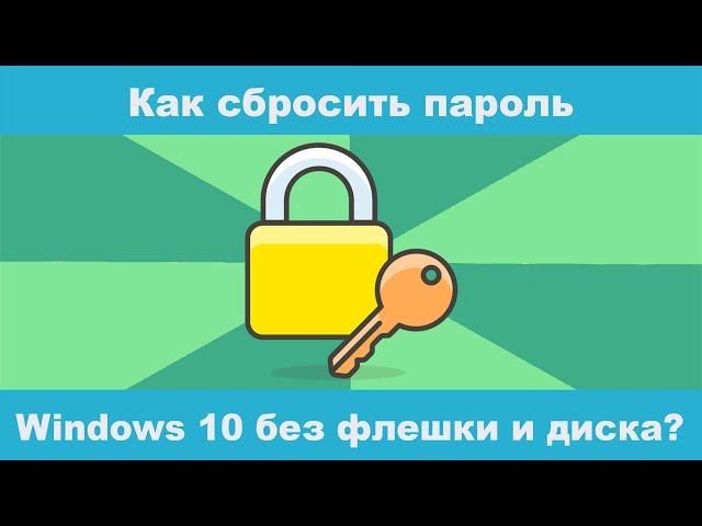 Как сбросить пароль Windows 10 без флешки и диска в 2024 Году?