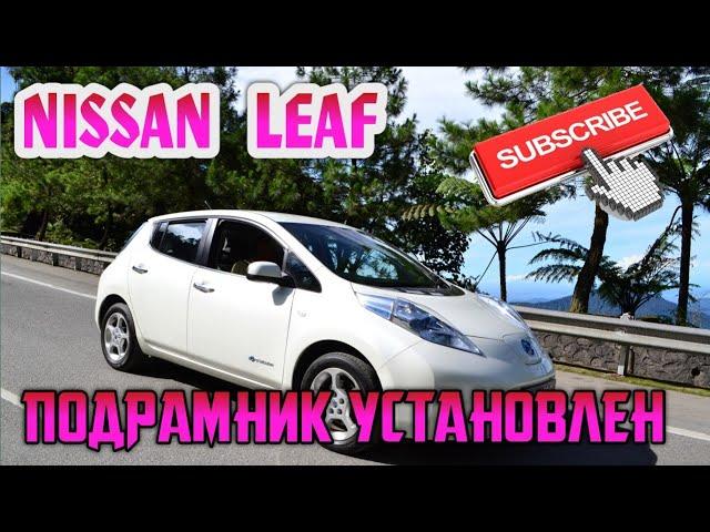 Nissan leaf 30 кВт 73 Soh | Подрамник установлен | Прошу совета по отделке цоколя