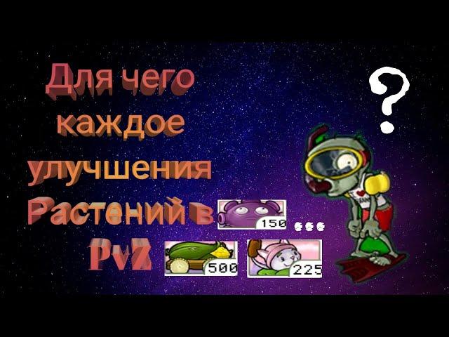 Для чего каждое улучшения растений в Plants vs Zombie. ( пвз ).