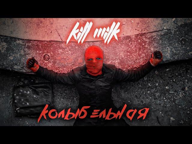 KILL MILK - Lullaby (Premiere of the video, 2020) [18+]