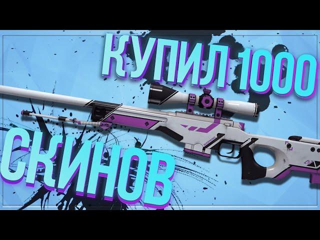 Купил 1000 скинов в csgo! Попались редкие и дорогие наклейки!