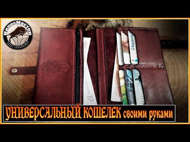 Изготовление универсального кошелька своими руками/Making a universal wallet with your own hands