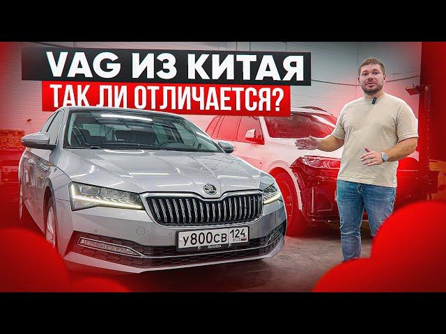 Из Китая VAG не хуже? Skoda Superb из Китая Обзор!