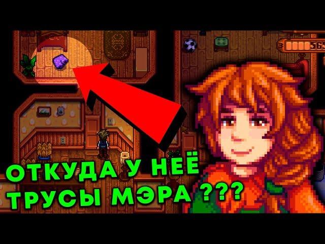 Stardew Valley - Откуда у неё трусы мэра ? :/