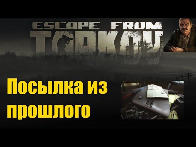 Tarkov - Посылка из прошлого (квест, полное прохождение)