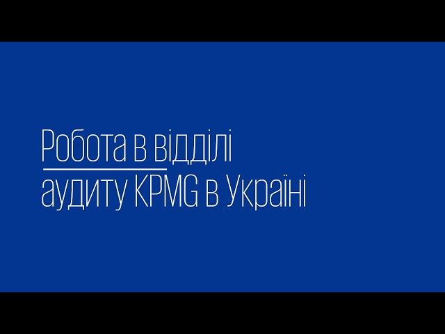 Робота в відділі аудиту KPMG в Україні