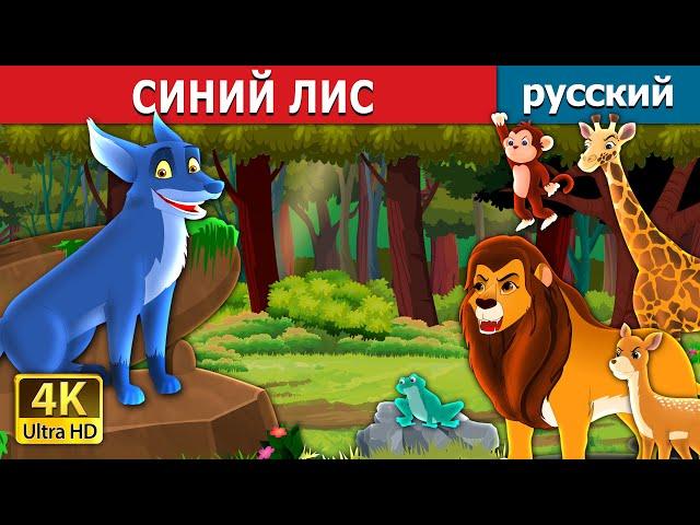 СИНИЙ ЛИС | The Blue Fox in Russian | русский сказки