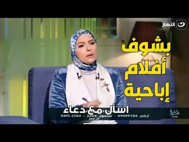 متصلة : عشان ترضي جوزها بقيت تشوف أفلام إبــ احية .. رد غير متوقع من د . هبه قطب