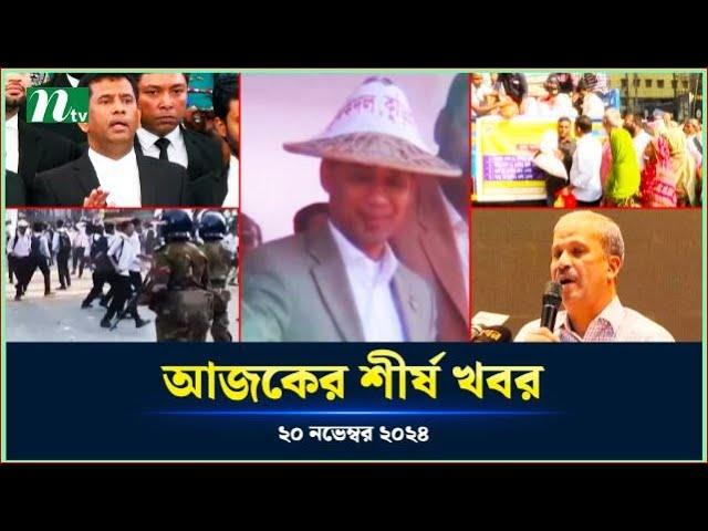 🟢 Today's Top News | আজকের শীর্ষ খবর | 20 November 2024 | NTV News