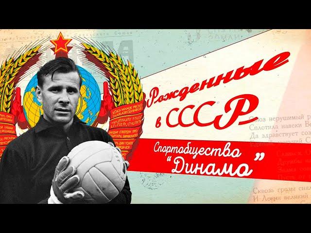 «Динамо» – 100 лет! История создания легендарного спортивного общества СССР