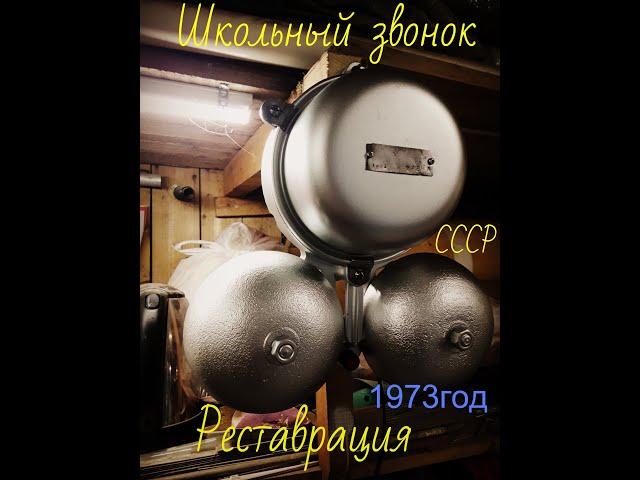 Школьный звонок СССР МЗ-1 1973 года после реставрации