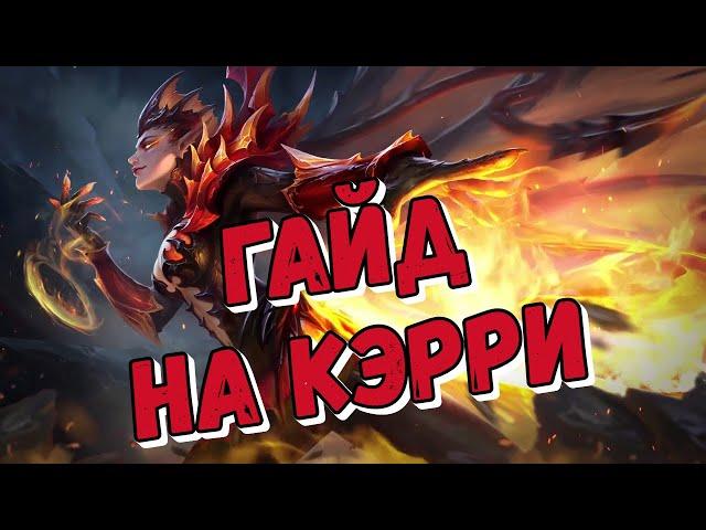 ГАЙД НА КЭРРИ! НЕПОВТОРИМЫЙ УРОН! МАНЬЯК! MOBILE LEGENDS!