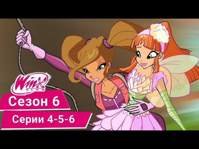 Винкс Клуб - Сезон 6, Эпизоды 4-5-6 | ПОЛНЫЕ СЕРИИ