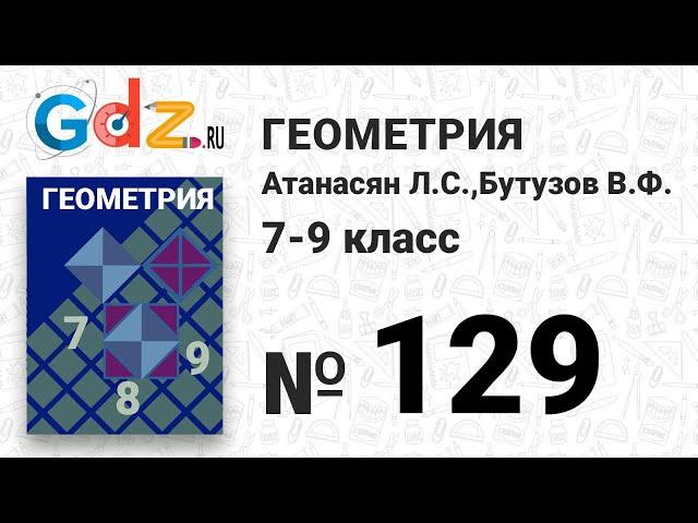 № 129 - Геометрия 7-9 класс Атанасян