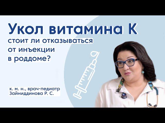 Укол витамина К / Детский врач-педиатр / Здоровье новорожденных