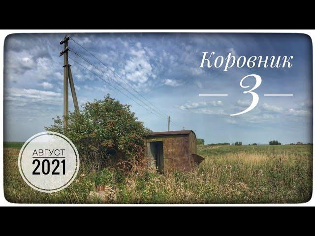 МЕТАЛЛОКОП 2021. Коровник 3. ЧерметOFF