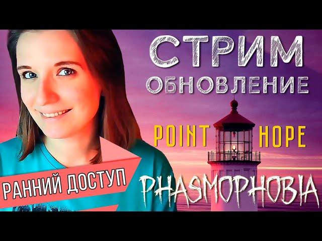 ОБНОВЛЕНИЕ НОВАЯ КАРТА МАЯК POINT HOPE ► ФАЗМОФОБИЯ | PHASMOPHOBIA СТРИМ СТРИМЧЕСТЕР #329